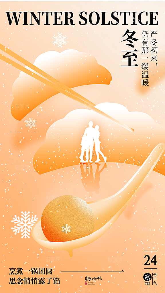 创意传统24节气冬至宣传海报节日节庆