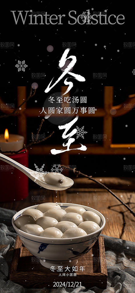 创意传统24节气冬至宣传海报节日节庆