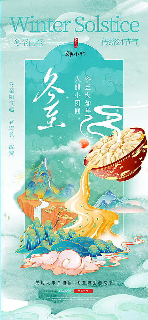 创意传统24节气冬至宣传海报节日节庆