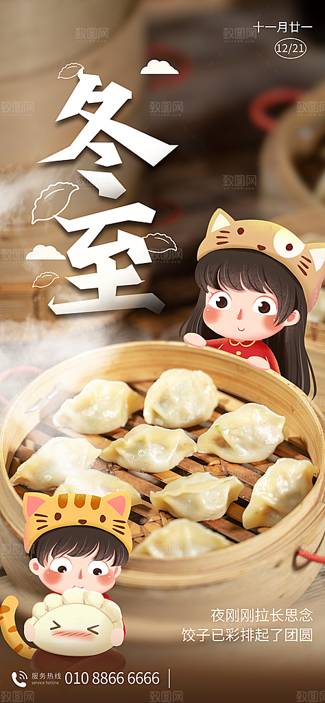 创意传统24节气冬至宣传海报节日节庆