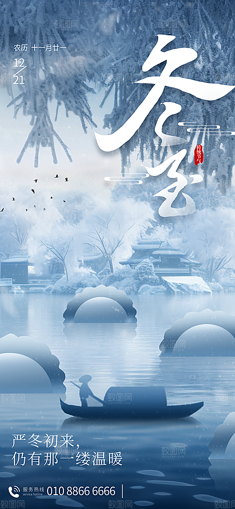 创意传统24节气冬至宣传海报节日节庆