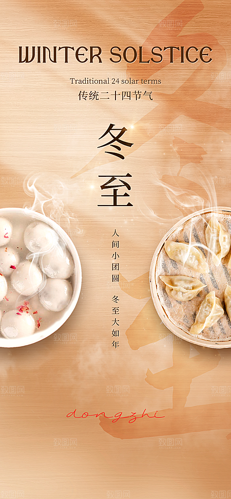 创意传统24节气冬至宣传海报节日节庆
