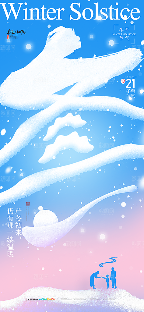 创意传统24节气冬至宣传海报节日节庆