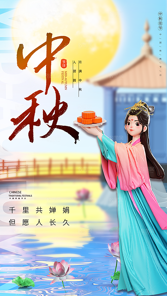 中秋节节日宣传海报