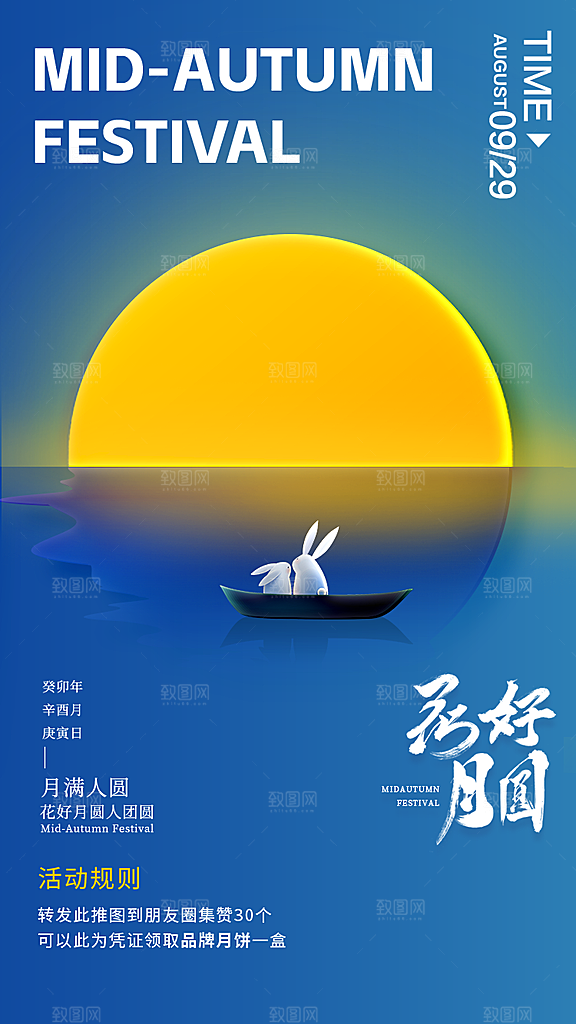 中秋节节日宣传海报