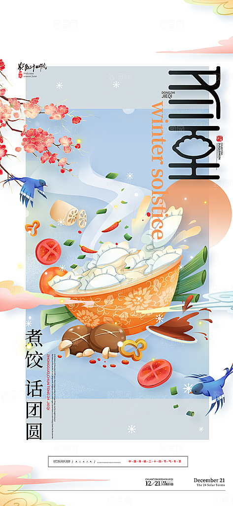 创意传统24节气冬至宣传海报节日节庆