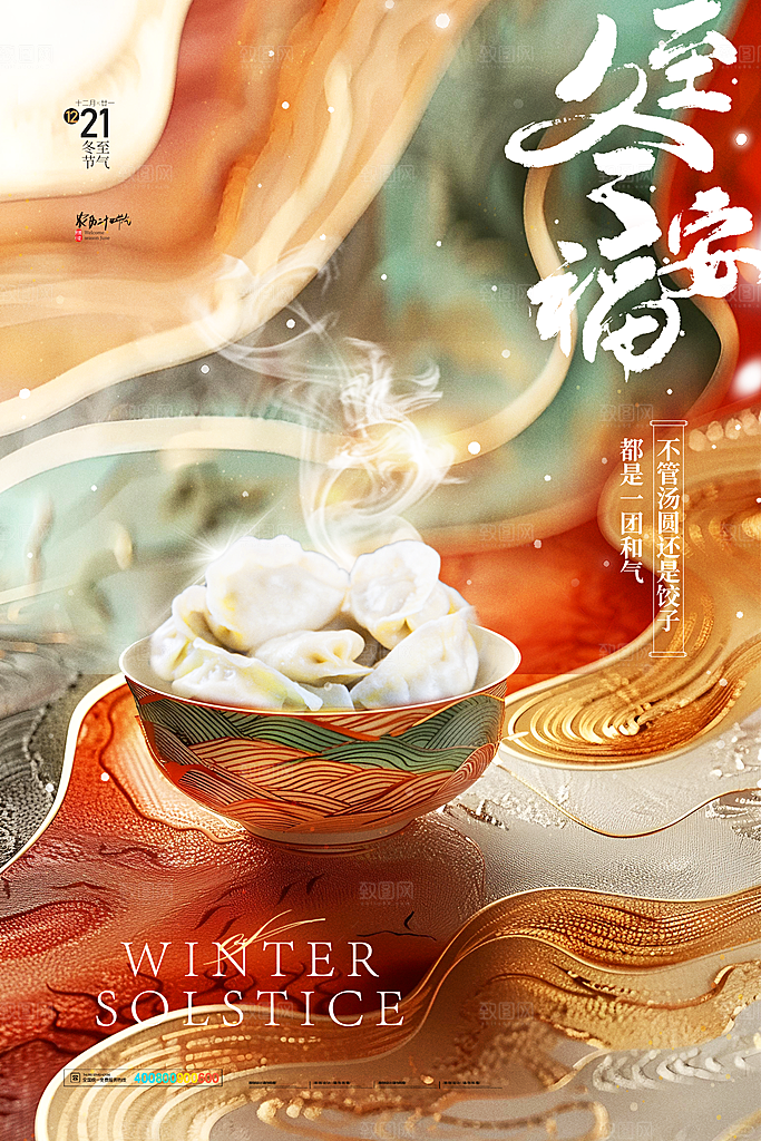 创意传统24节气冬至宣传海报节日节庆
