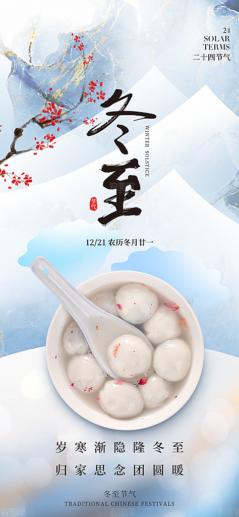 创意传统24节气冬至宣传海报节日节庆