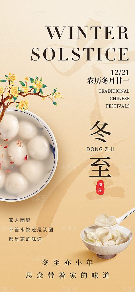 创意传统24节气冬至宣传海报节日节庆