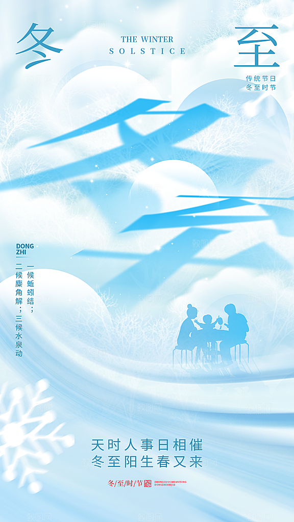 创意传统24节气冬至宣传海报节日节庆