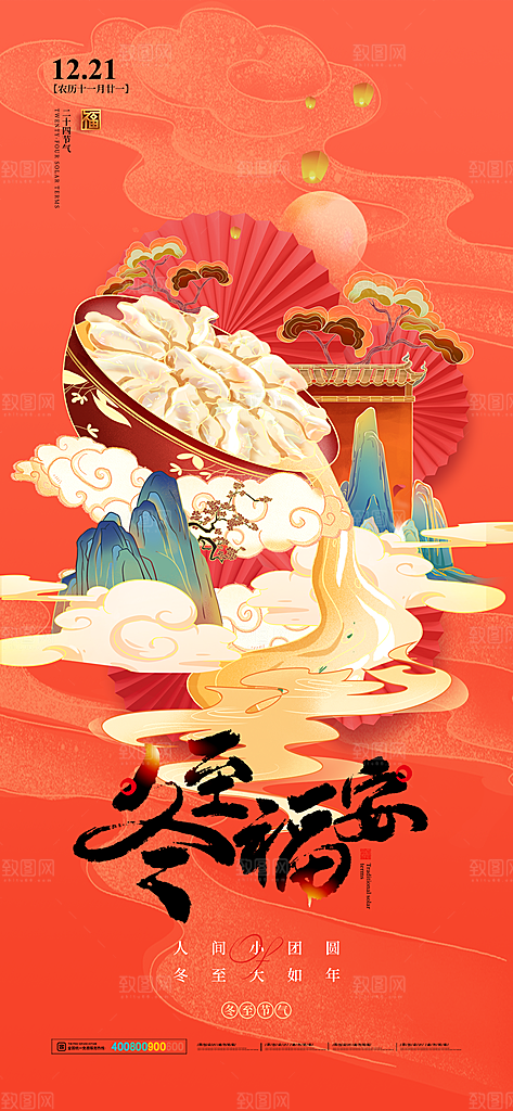 创意传统24节气冬至宣传海报节日节庆