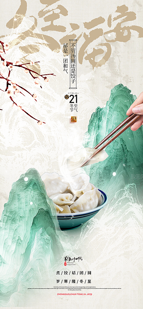 创意传统24节气冬至宣传海报节日节庆