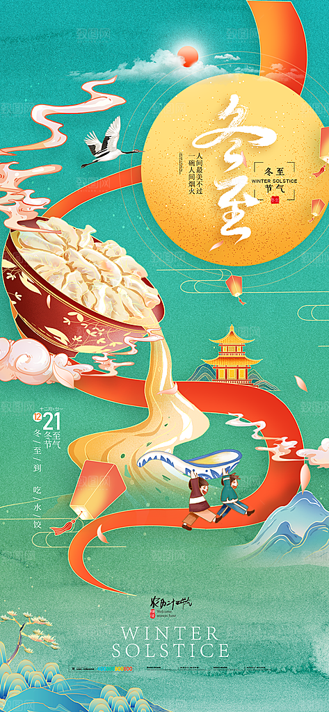创意传统24节气冬至宣传海报节日节庆