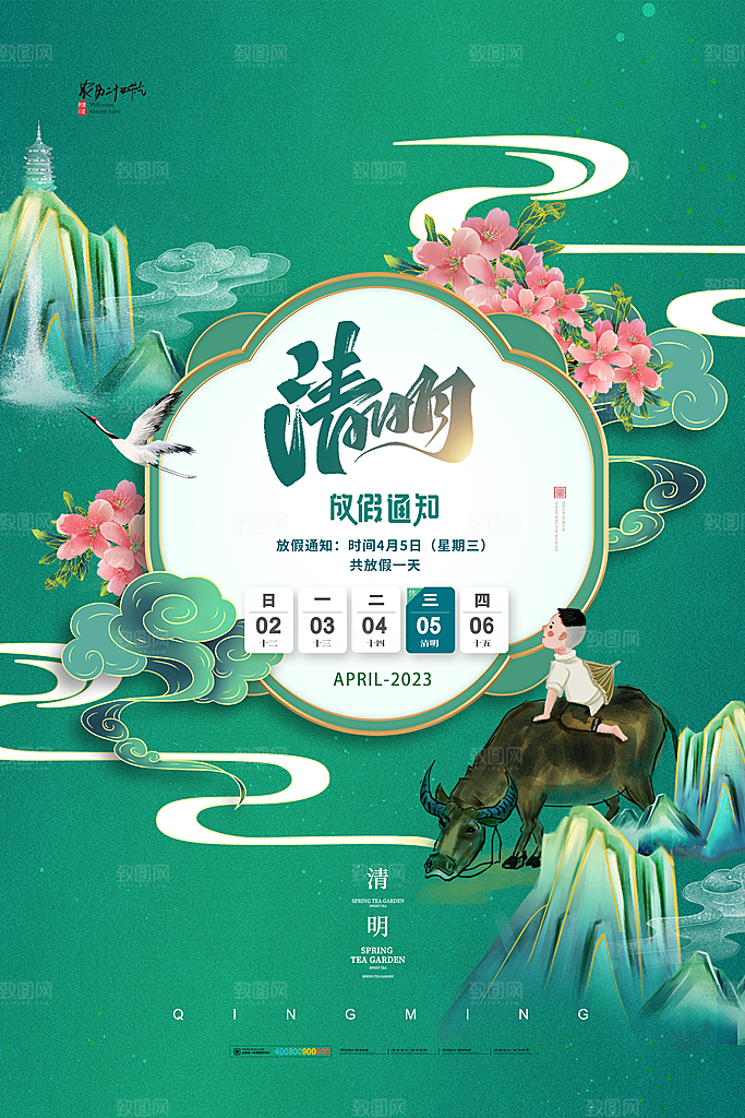 清明节清明放假通知海报模板