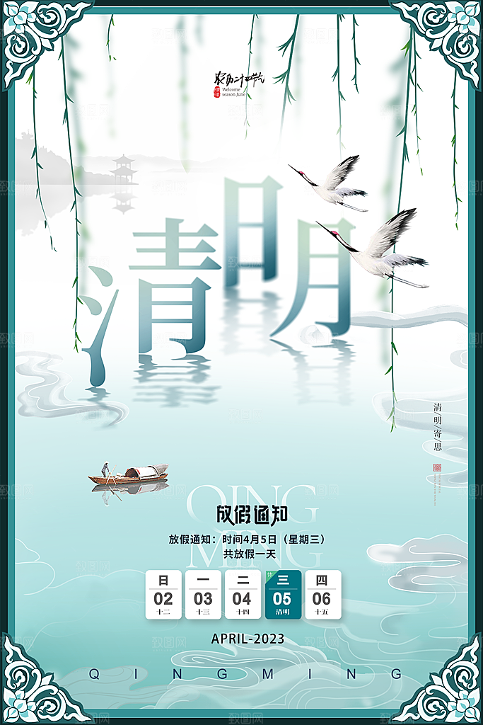 清明节清明放假通知海报模板