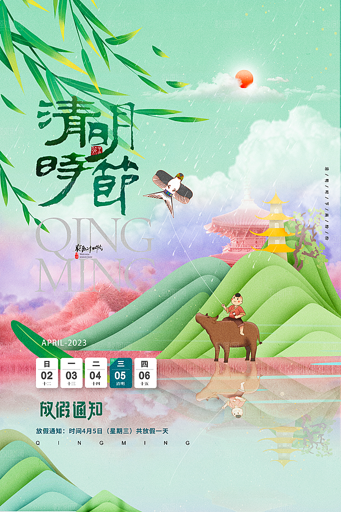 清明节清明放假通知海报模板
