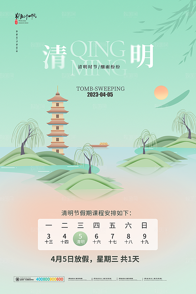 清明节清明放假通知海报模板