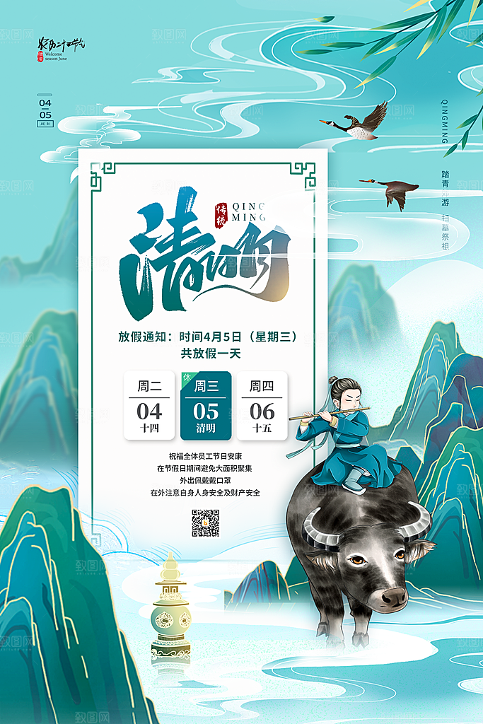 清明节清明放假通知海报模板