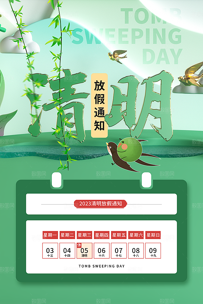 清明节清明放假通知海报模板