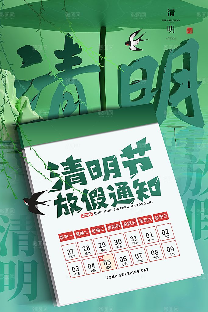 清明节清明放假通知海报模板