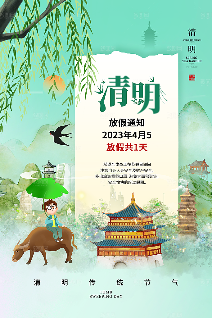 清明节清明放假通知海报模板