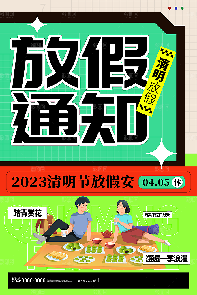 清明节清明放假通知海报模板