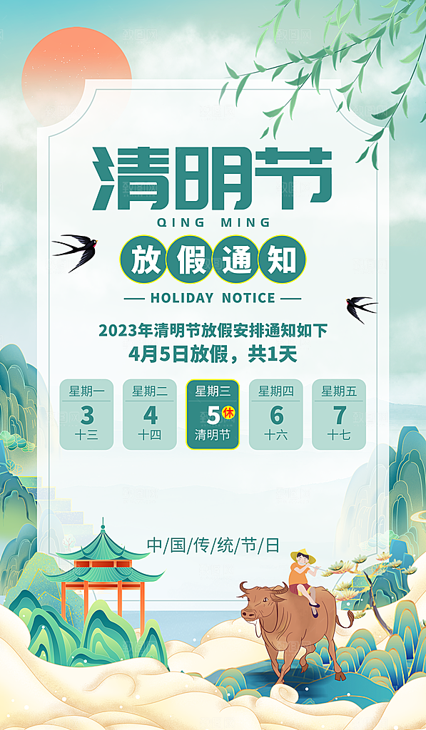 清明节清明放假通知海报模板