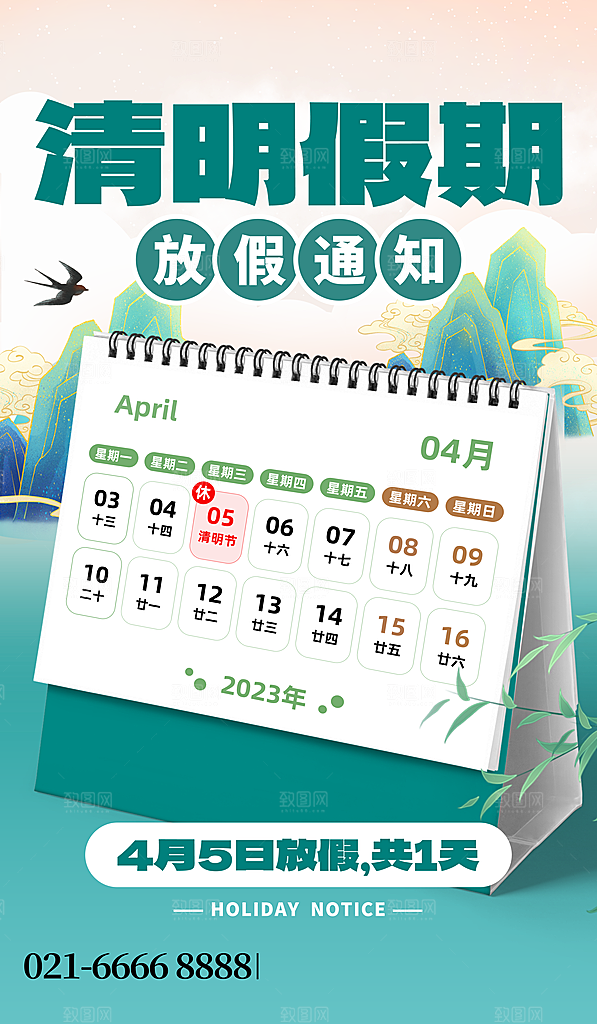 清明节清明放假通知海报模板
