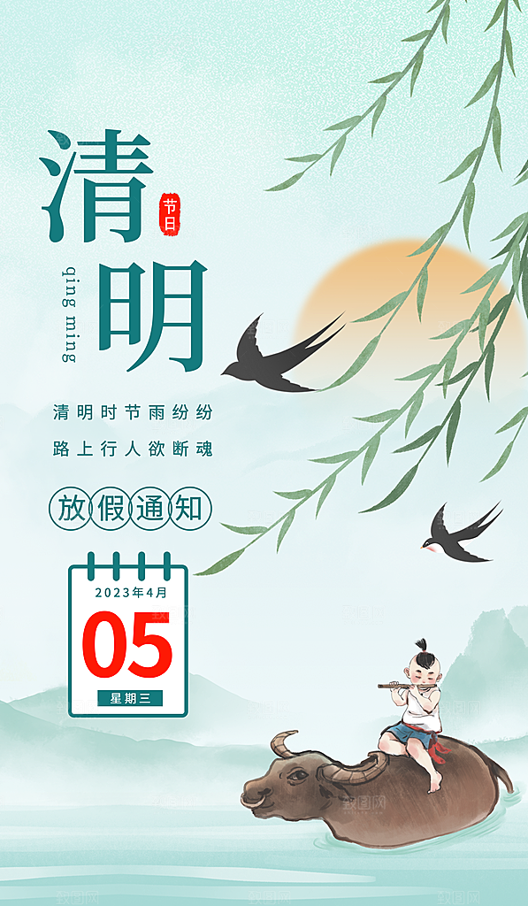清明节清明放假通知海报模板