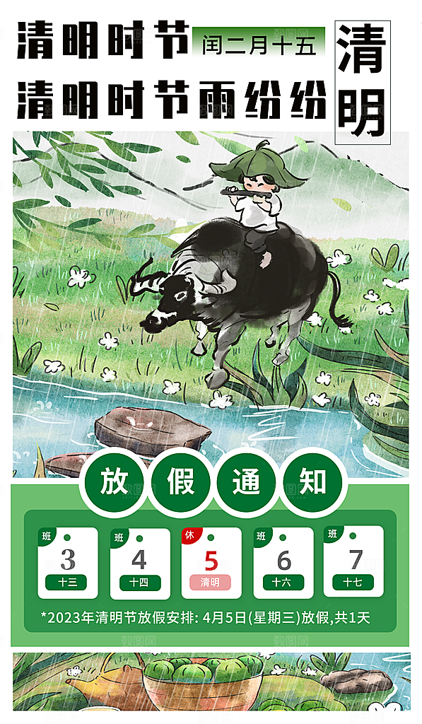 清明节清明放假通知海报模板