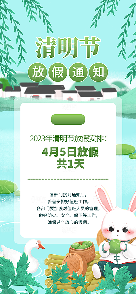 清明节清明放假通知海报模板