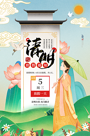 清明节清明放假通知海报模板