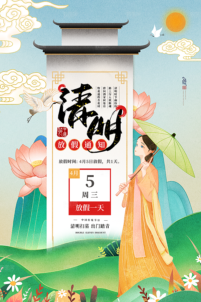 清明节清明放假通知海报模板