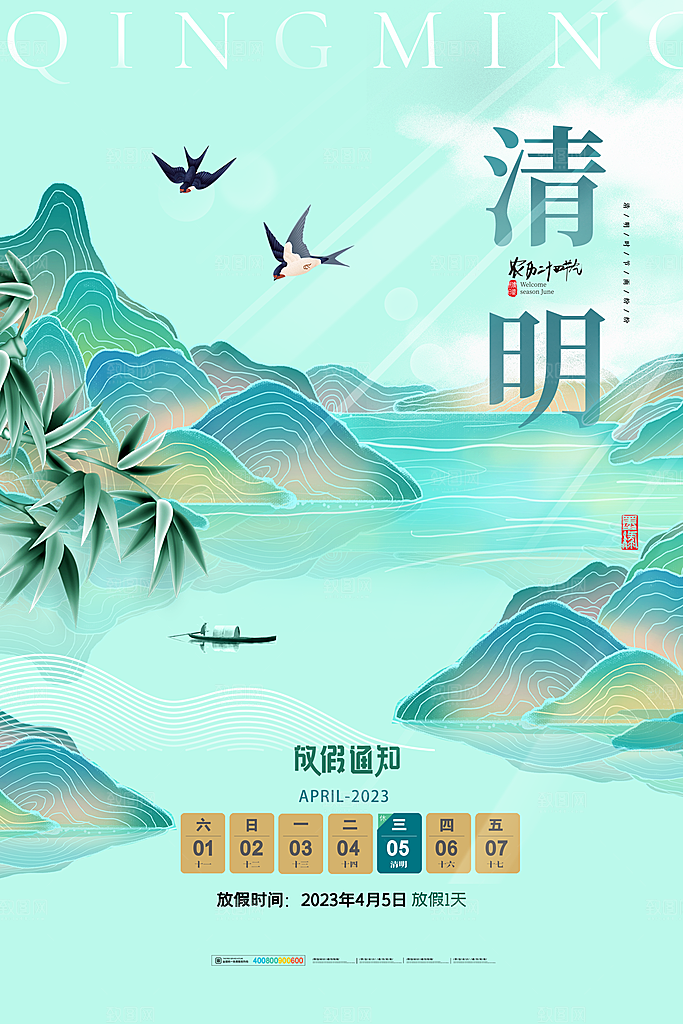 清明节清明放假通知海报模板