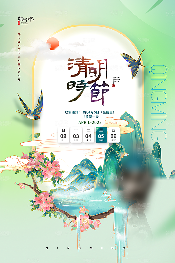 清明节清明放假通知海报模板