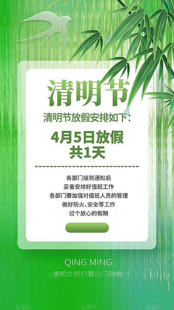 清明节清明放假通知海报模板
