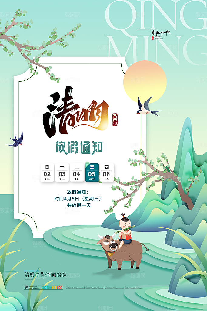 清明节清明放假通知海报模板
