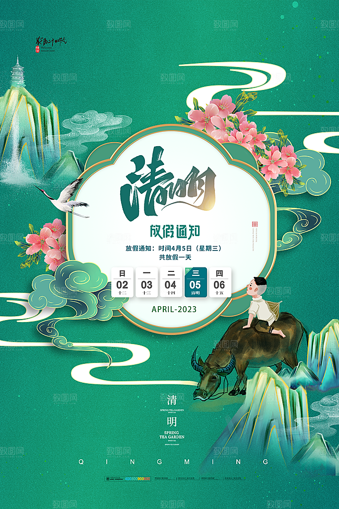 清明节清明放假通知海报模板