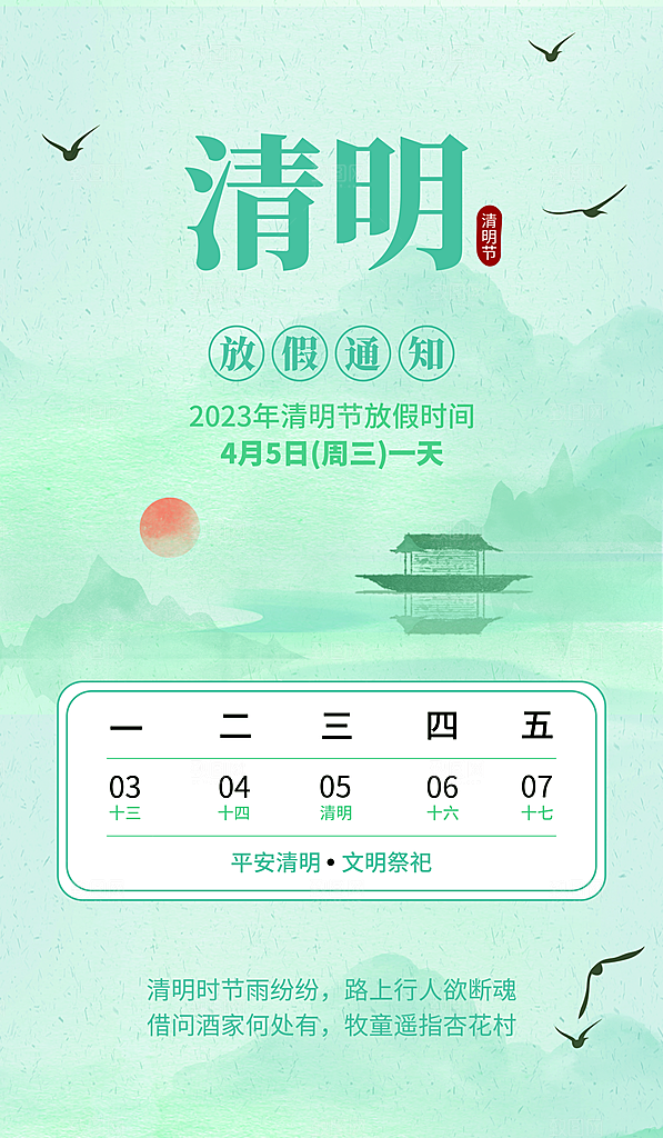 清明节清明放假通知海报模板