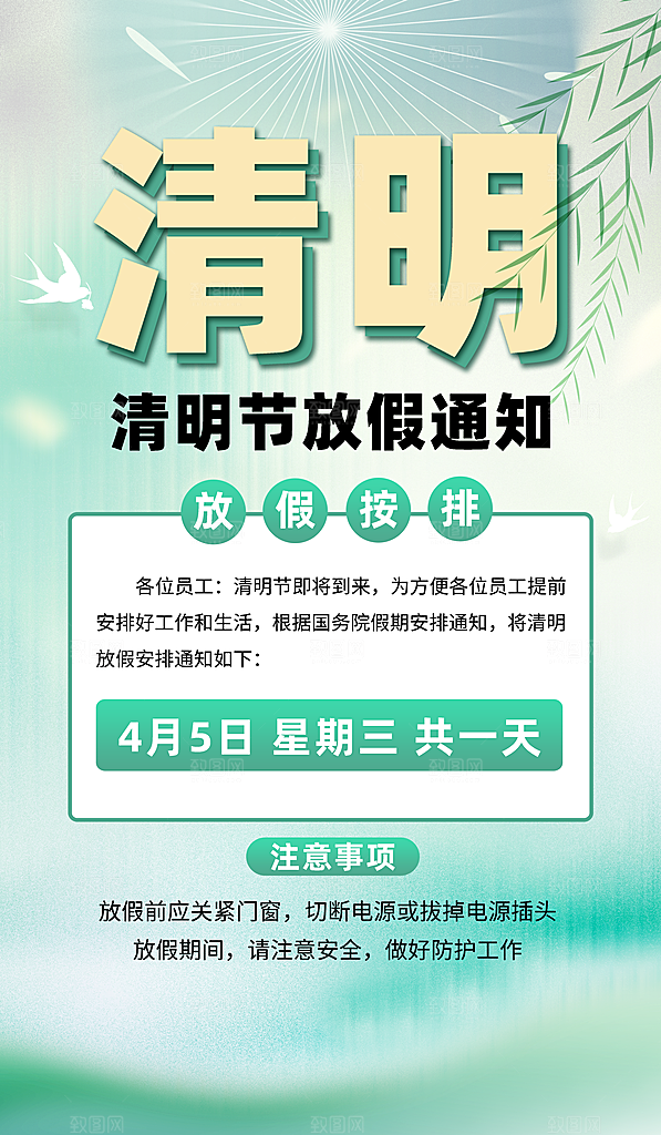 清明节清明放假通知海报模板