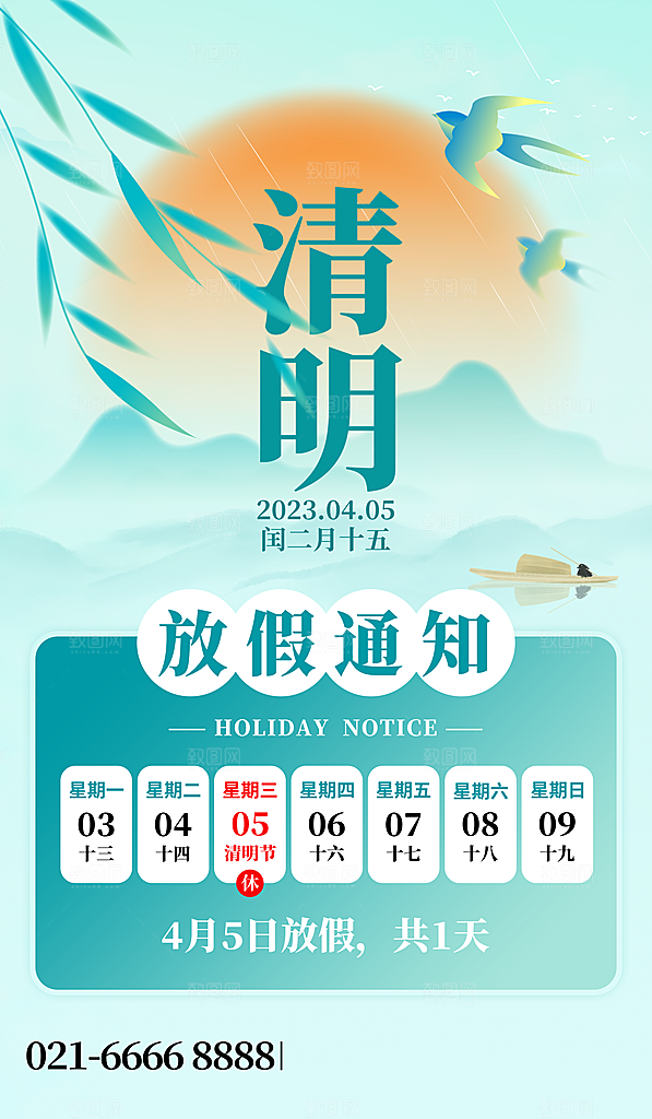 清明节清明放假通知海报模板