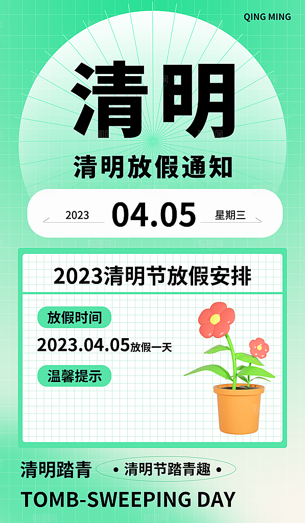清明节清明放假通知海报模板