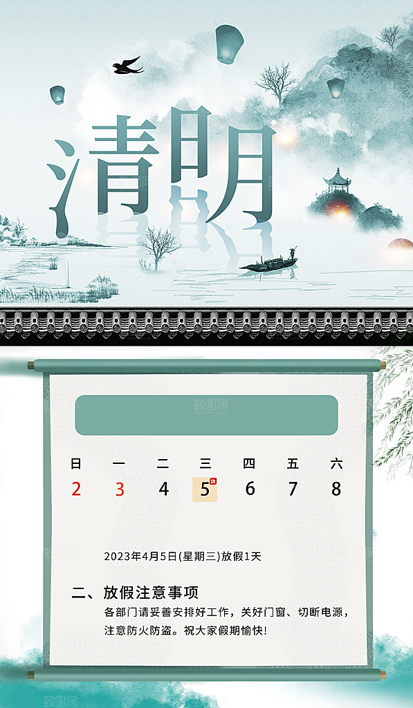清明节清明放假通知海报模板