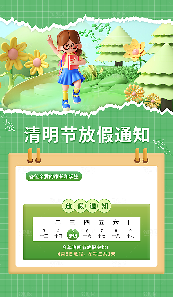 清明节清明放假通知海报模板