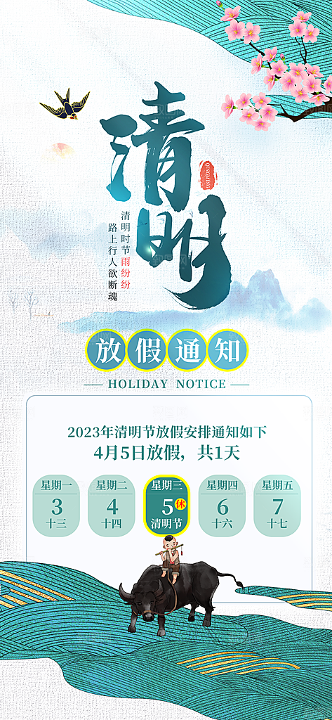 清明节清明放假通知海报模板