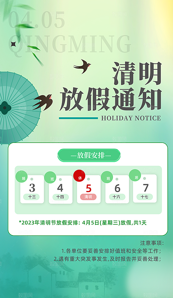 清明节清明放假通知海报模板