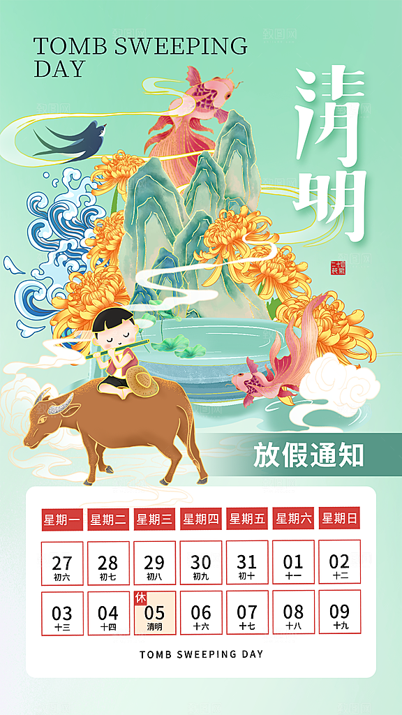 清明节清明放假通知海报模板