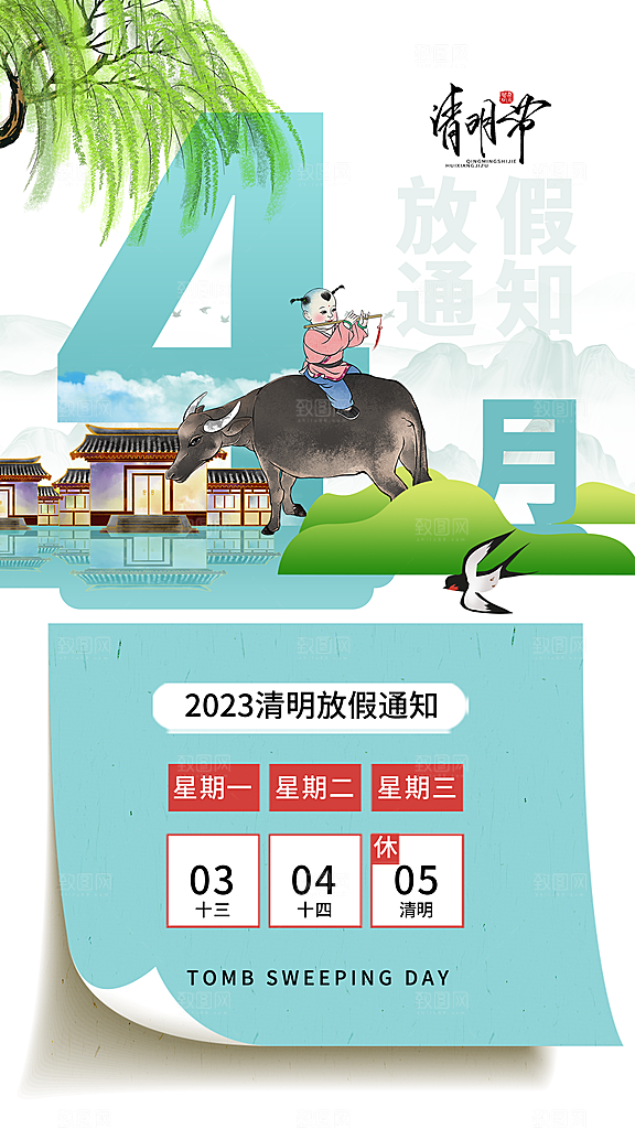 清明节清明放假通知海报模板