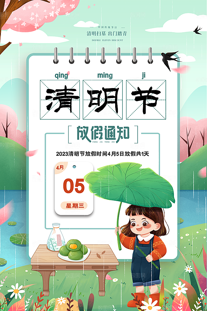 清明节清明放假通知海报模板