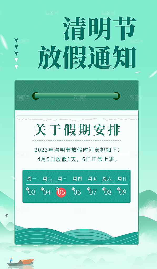 清明节清明放假通知海报模板
